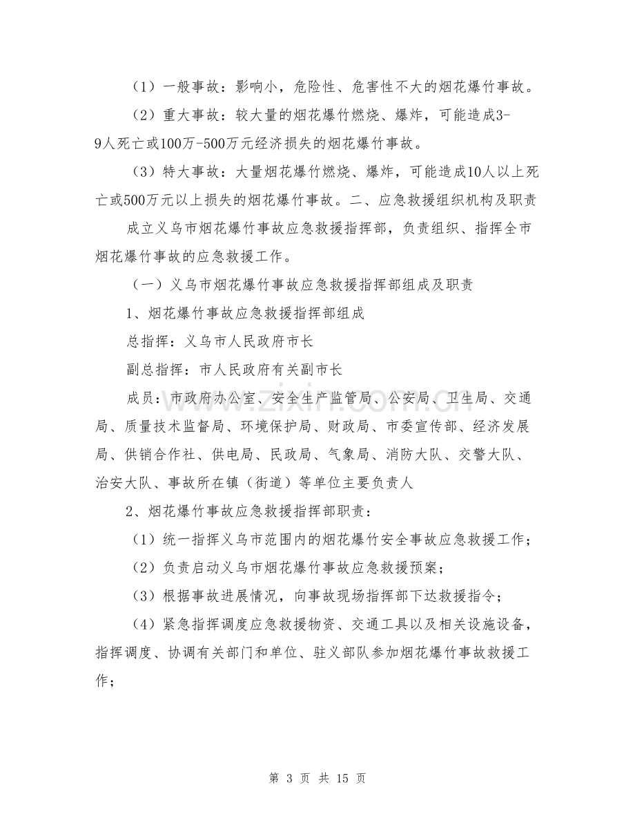 义乌市烟花爆竹重大事故应急救援预案.docx_第3页