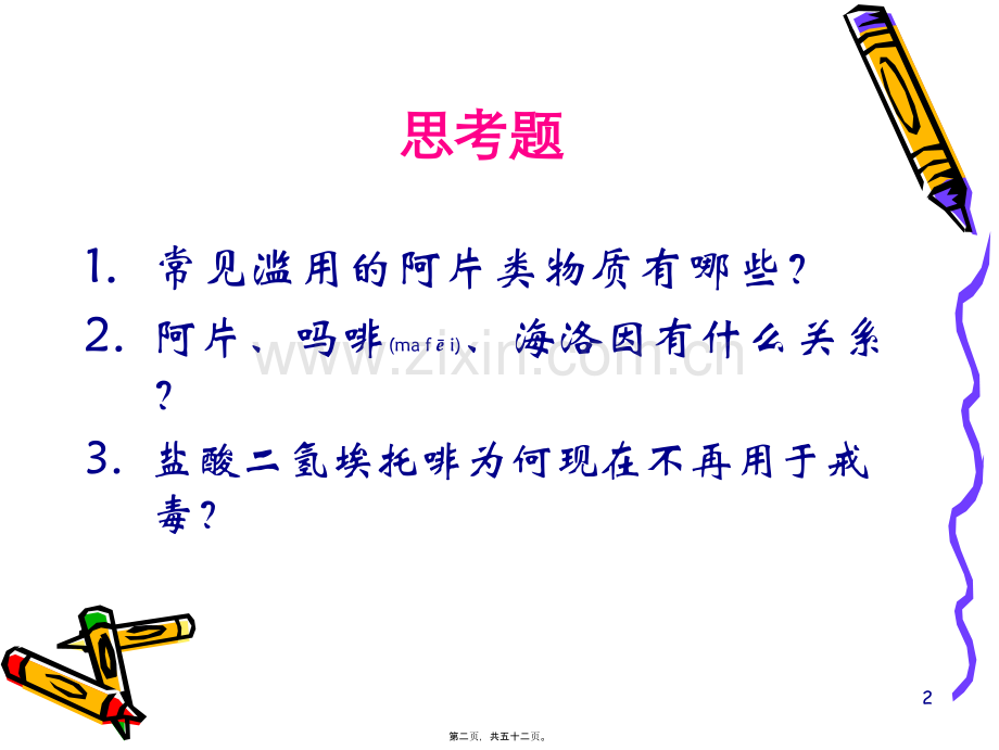 学术讨论—-常见阿片类毒品.ppt_第2页