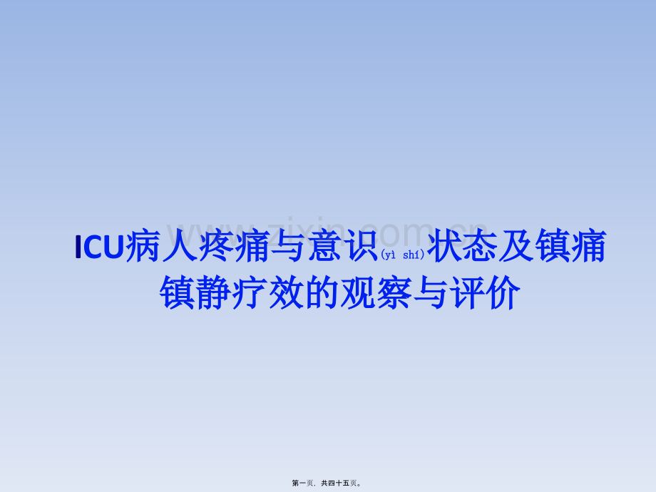 ICU病人疼痛与意识状态及镇痛镇静疗效的观察与评价---副本.pptx_第1页