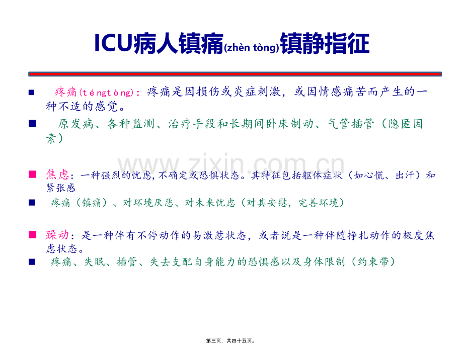 ICU病人疼痛与意识状态及镇痛镇静疗效的观察与评价---副本.pptx_第3页