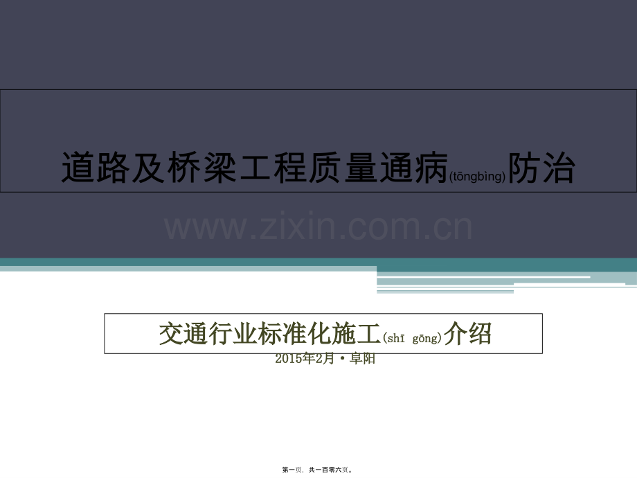 交通行业标准化施工介绍道路及桥梁工程质量通病防治2017版.ppt_第1页