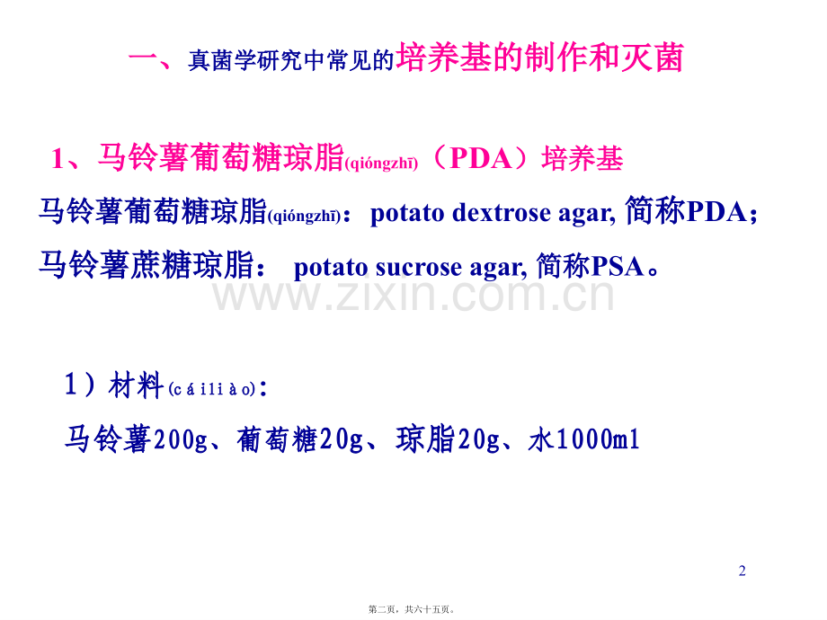 一、植物病原真菌的分离培养及纯化技术2011.ppt_第2页