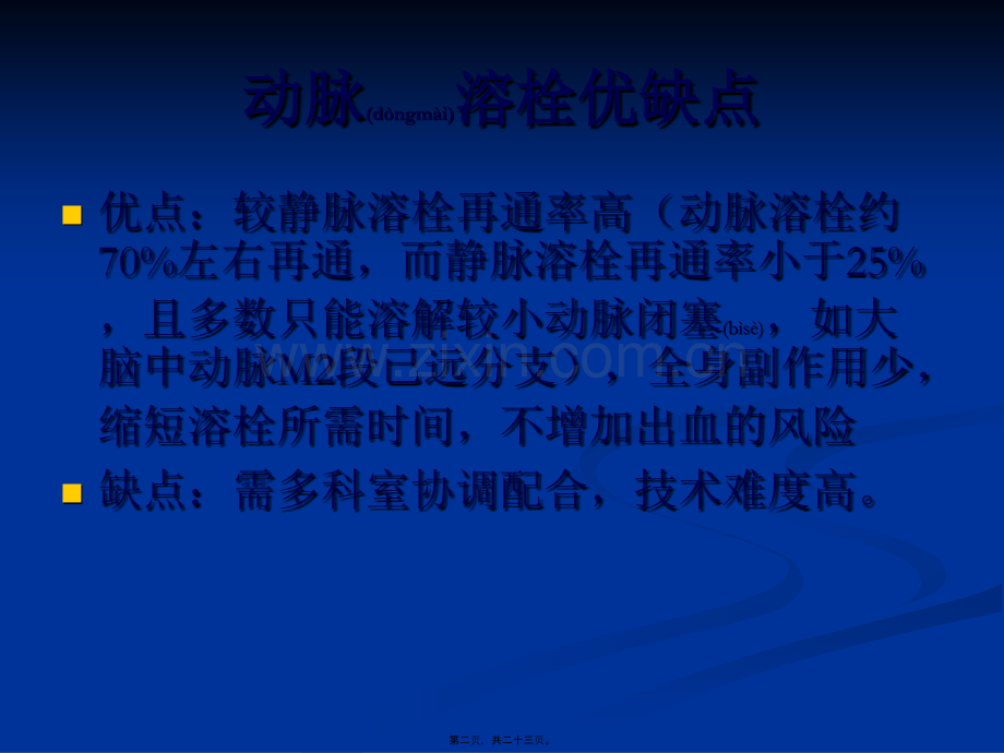 脑梗死动脉溶栓.ppt_第2页