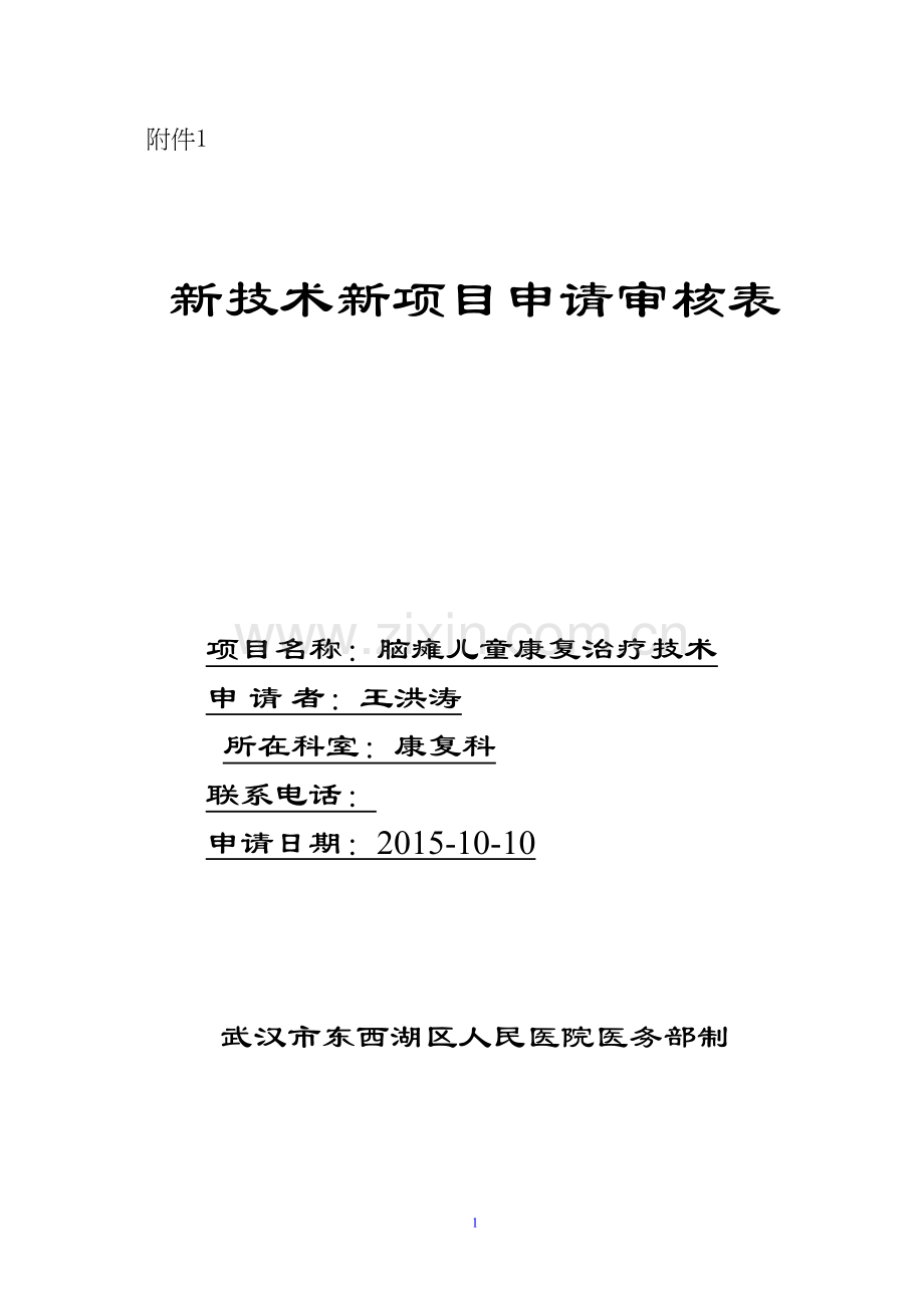 学术讨论—脑瘫新技术新项目申请审核表.docx_第1页