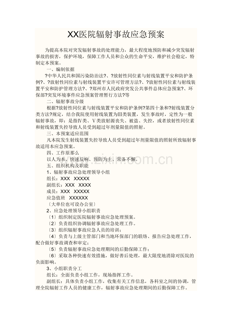 XX医院辐射事故应急预案.doc_第1页