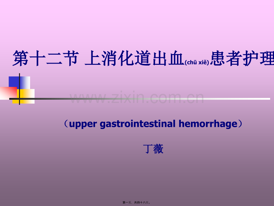 上消化道大出血2014.ppt_第1页