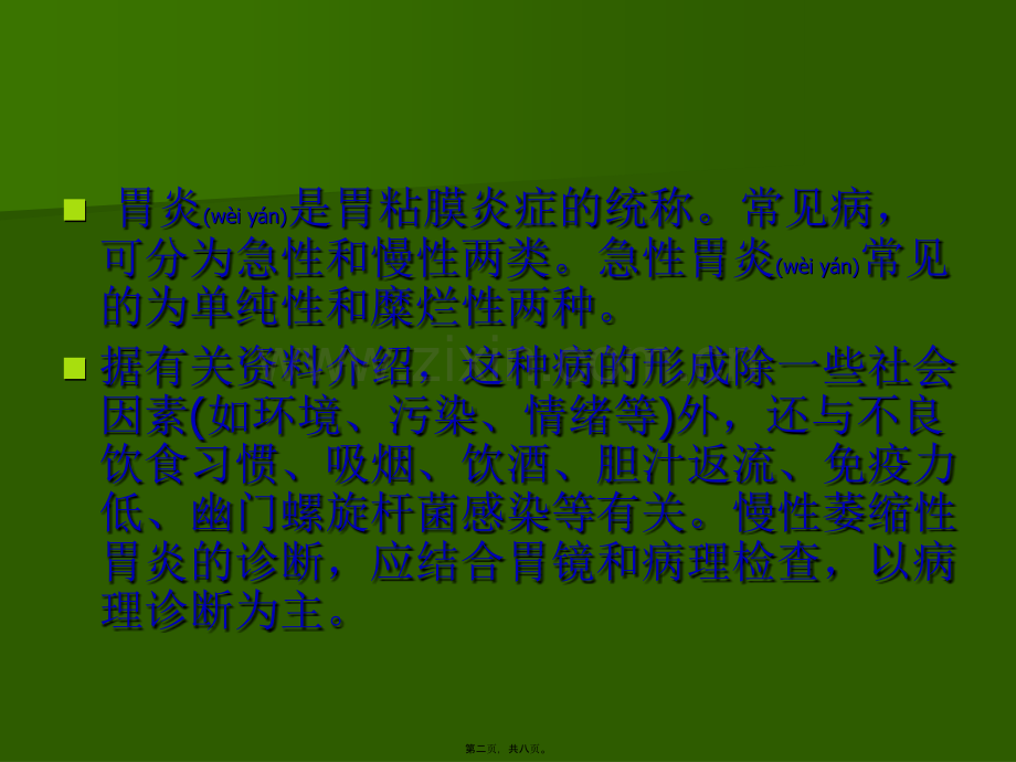 学术讨论—胃炎自我疗法讲义.ppt_第2页