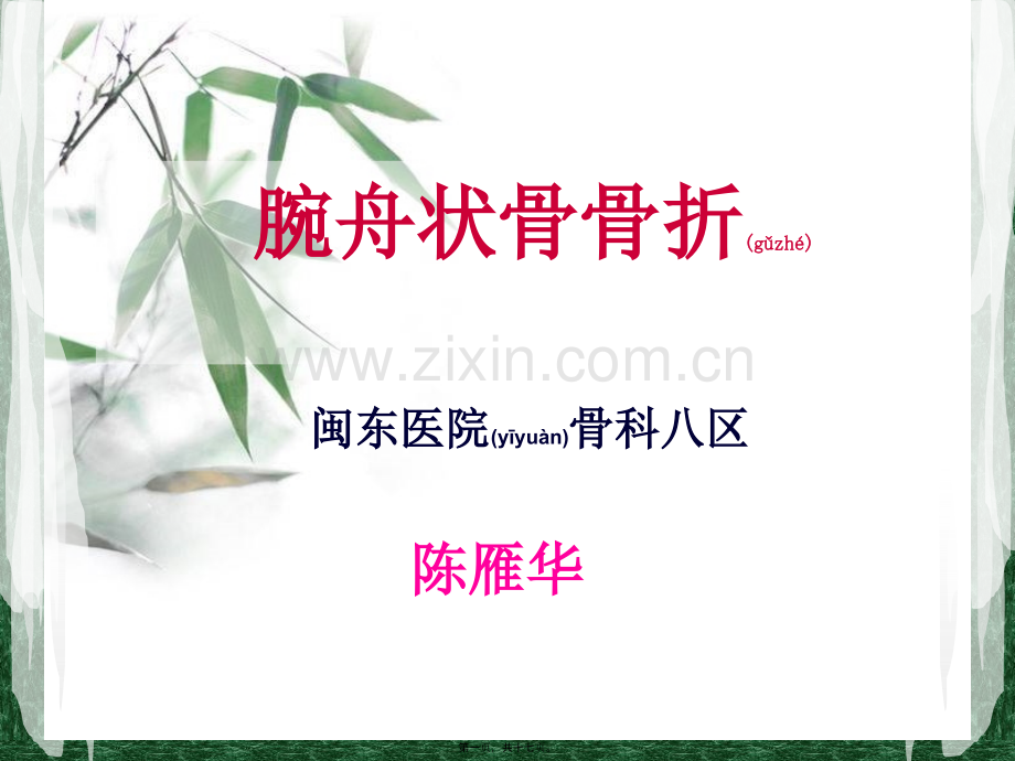 腕舟状骨骨折陈雁华讲义.ppt_第1页