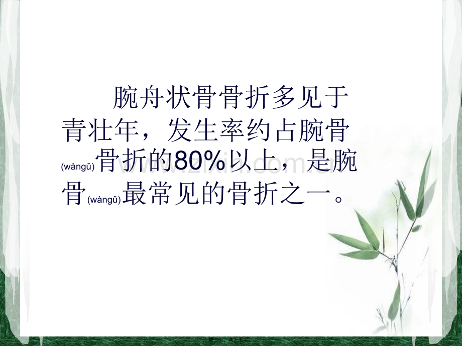 腕舟状骨骨折陈雁华讲义.ppt_第2页