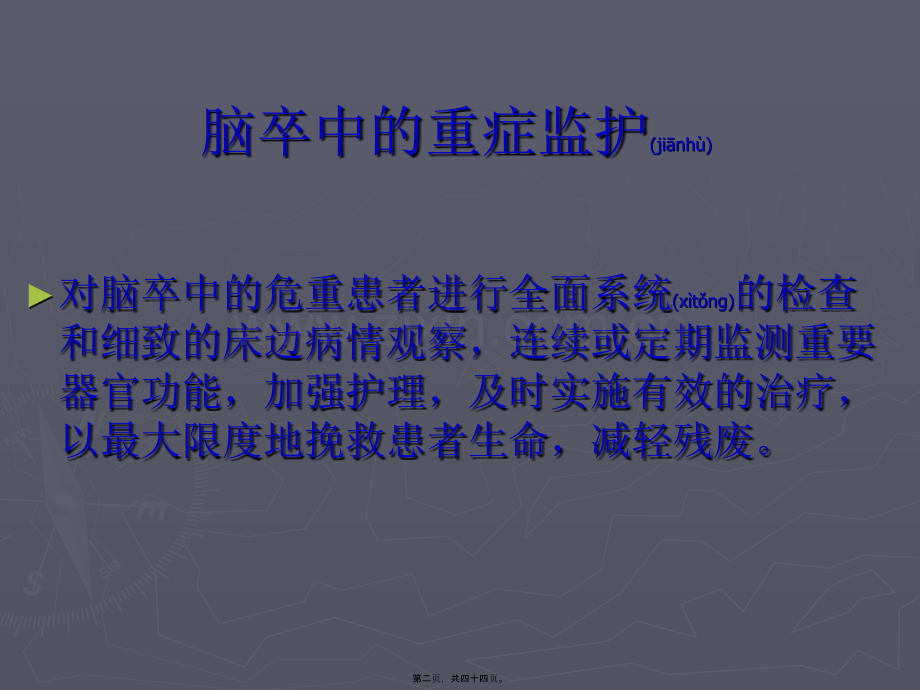 脑卒中重症监护.ppt_第2页