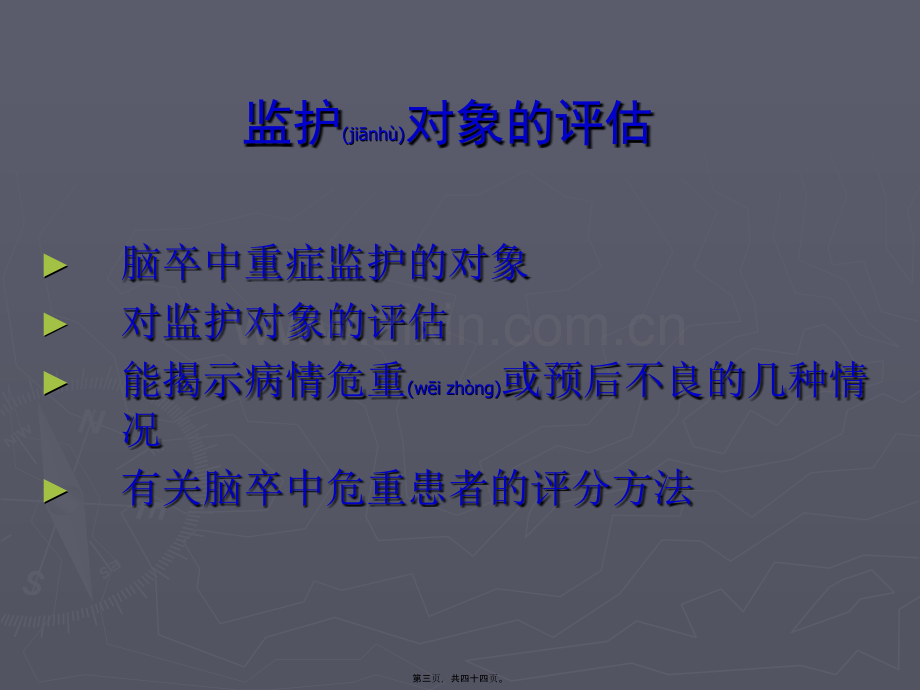 脑卒中重症监护.ppt_第3页