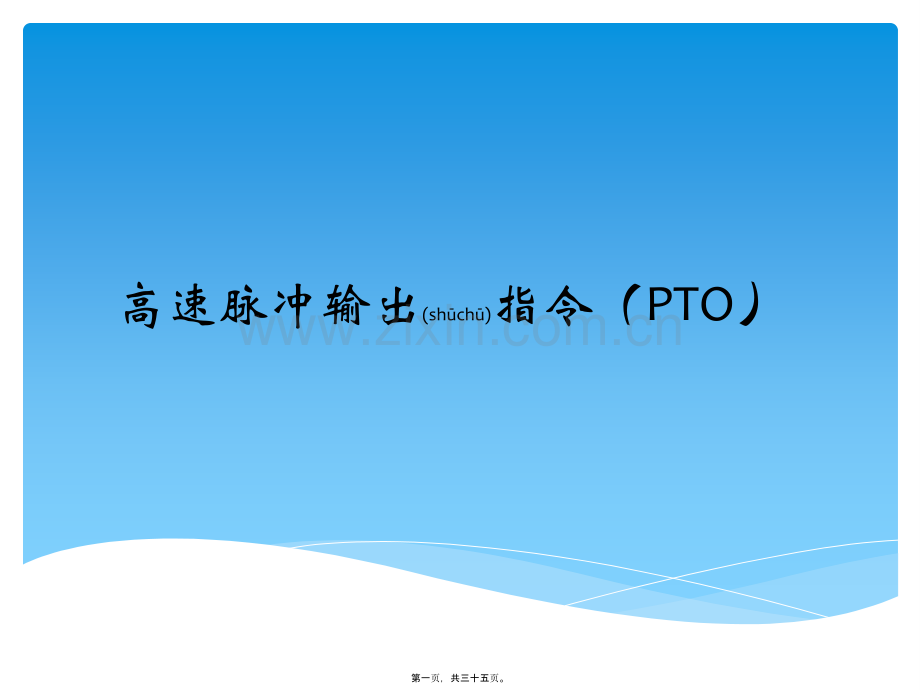 PLC高速脉冲输出PTO.ppt_第1页