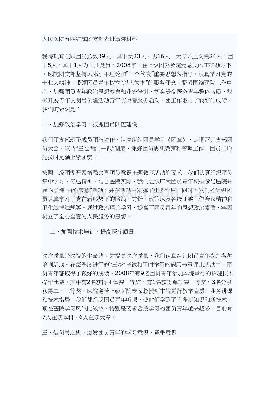 学术讨论—人民医院五四红旗团支部先进事迹材料.docx_第1页