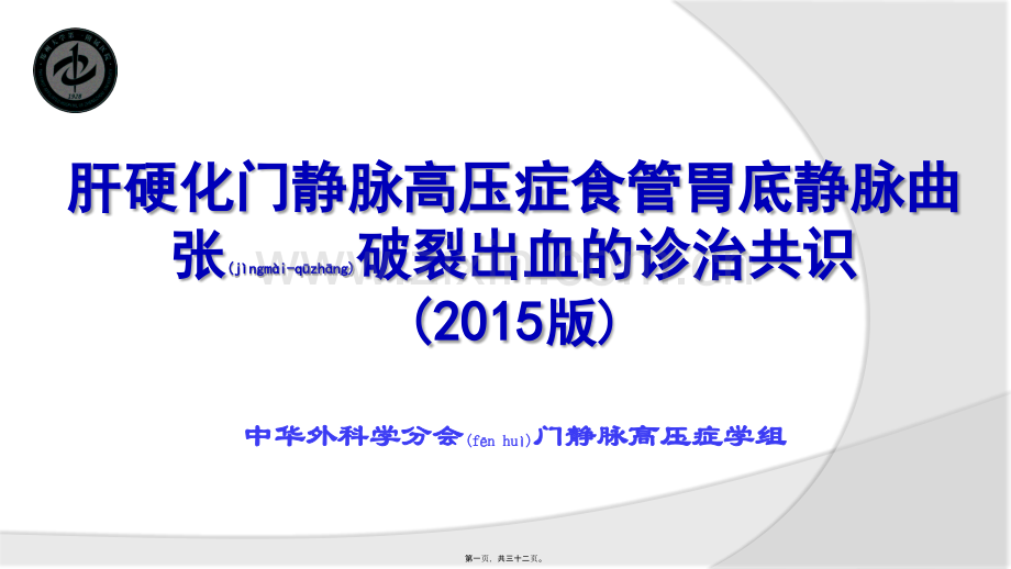 肝硬化门静脉高压症食管胃底静脉曲张破裂出血的诊治共识2015版.pptx_第1页