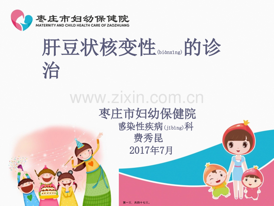 肝豆状核变性的诊治.ppt_第1页