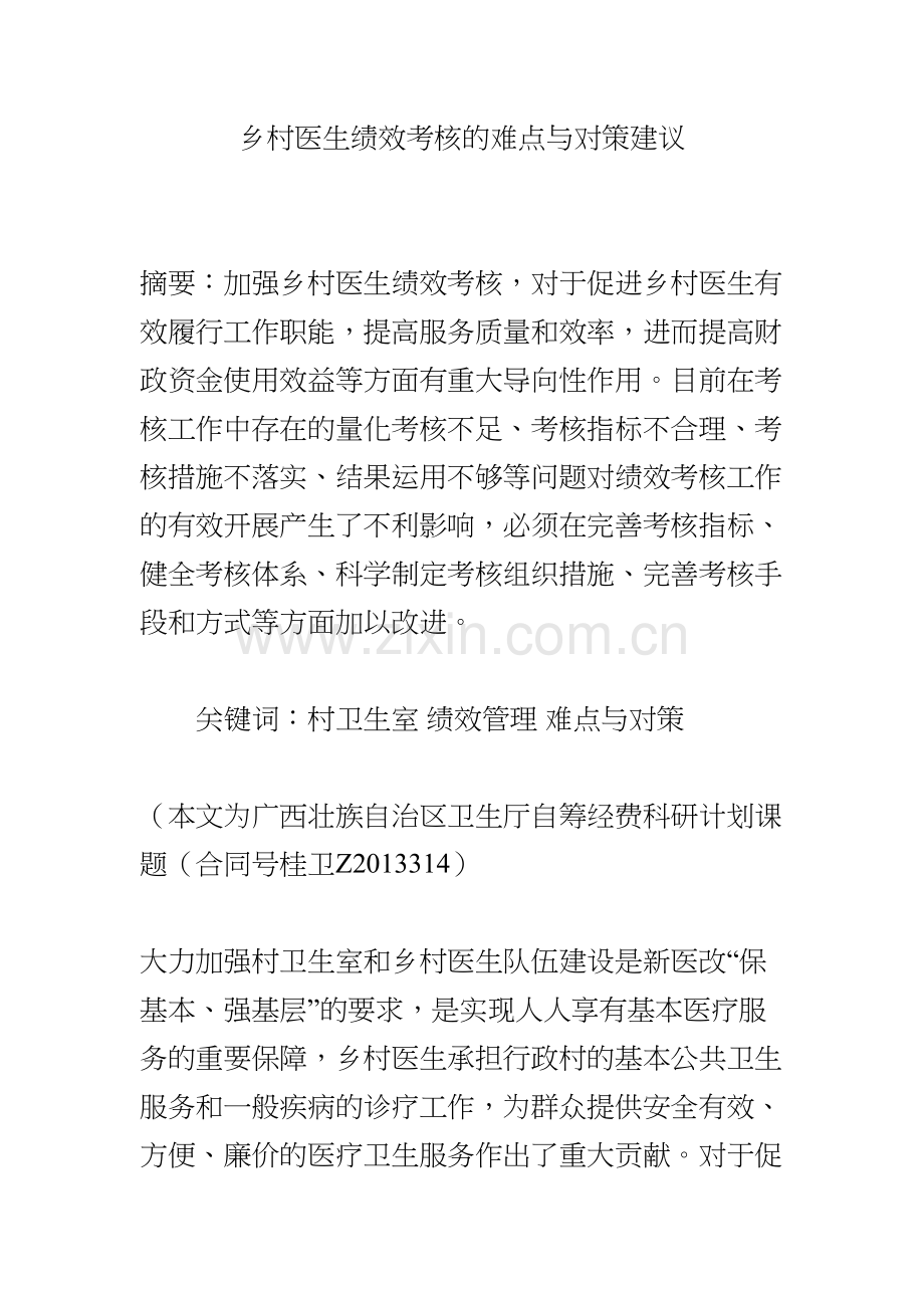 乡村医生绩效考核的难点与对策建议.docx_第1页