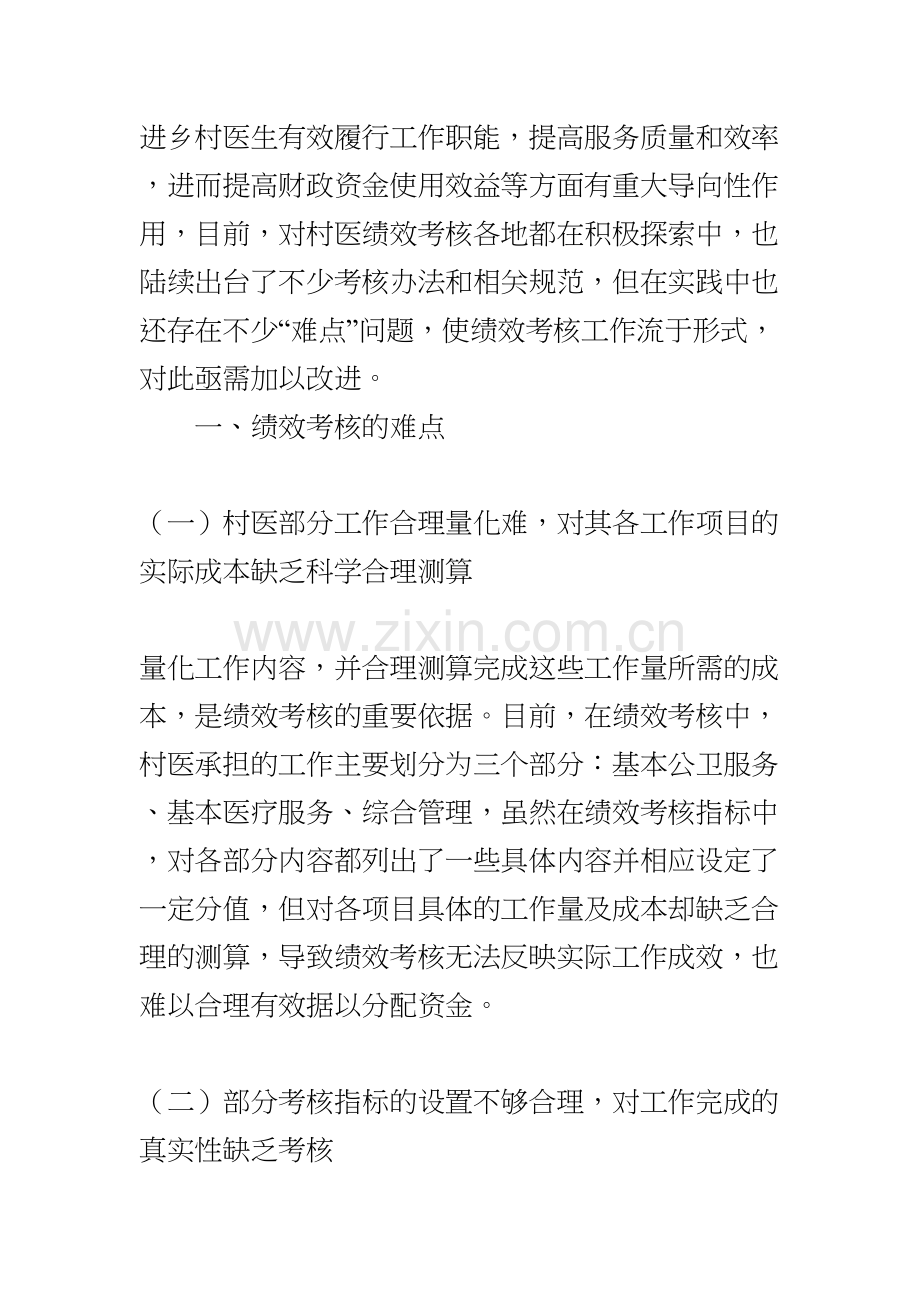 乡村医生绩效考核的难点与对策建议.docx_第2页