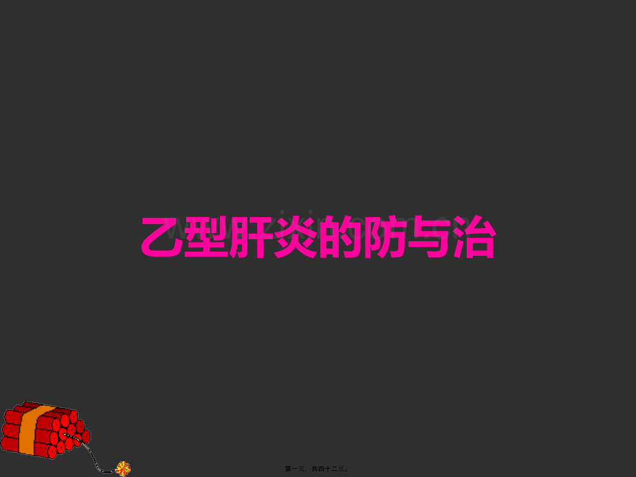 乙型肝炎的防与治.ppt_第1页