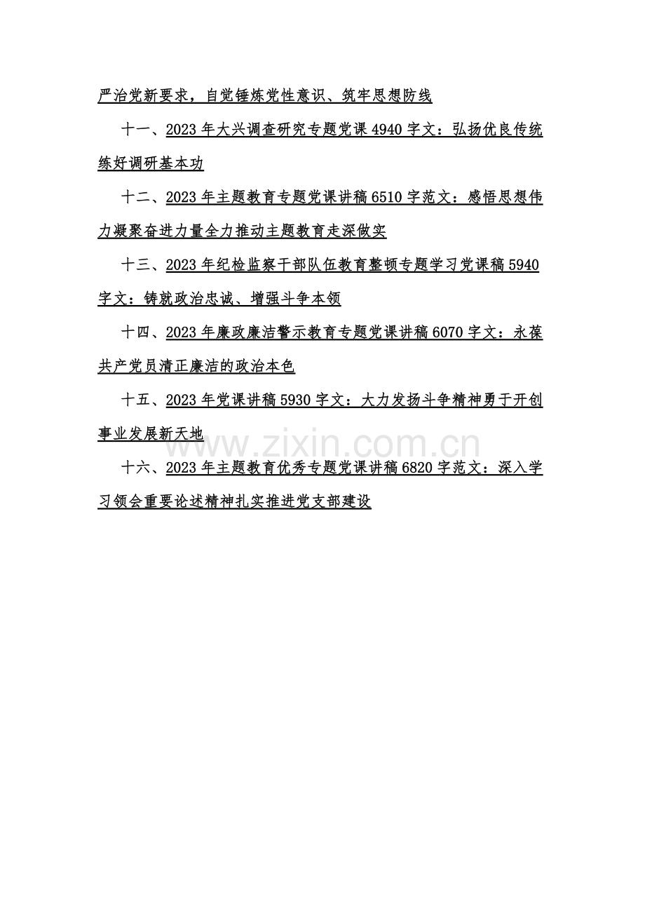 （16篇文）2023年专题优秀党课讲稿【附：主题教育党课讲稿】.docx_第2页