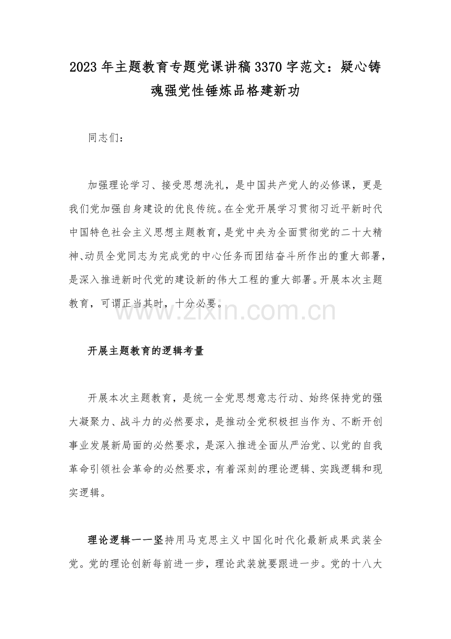 （16篇文）2023年专题优秀党课讲稿【附：主题教育党课讲稿】.docx_第3页