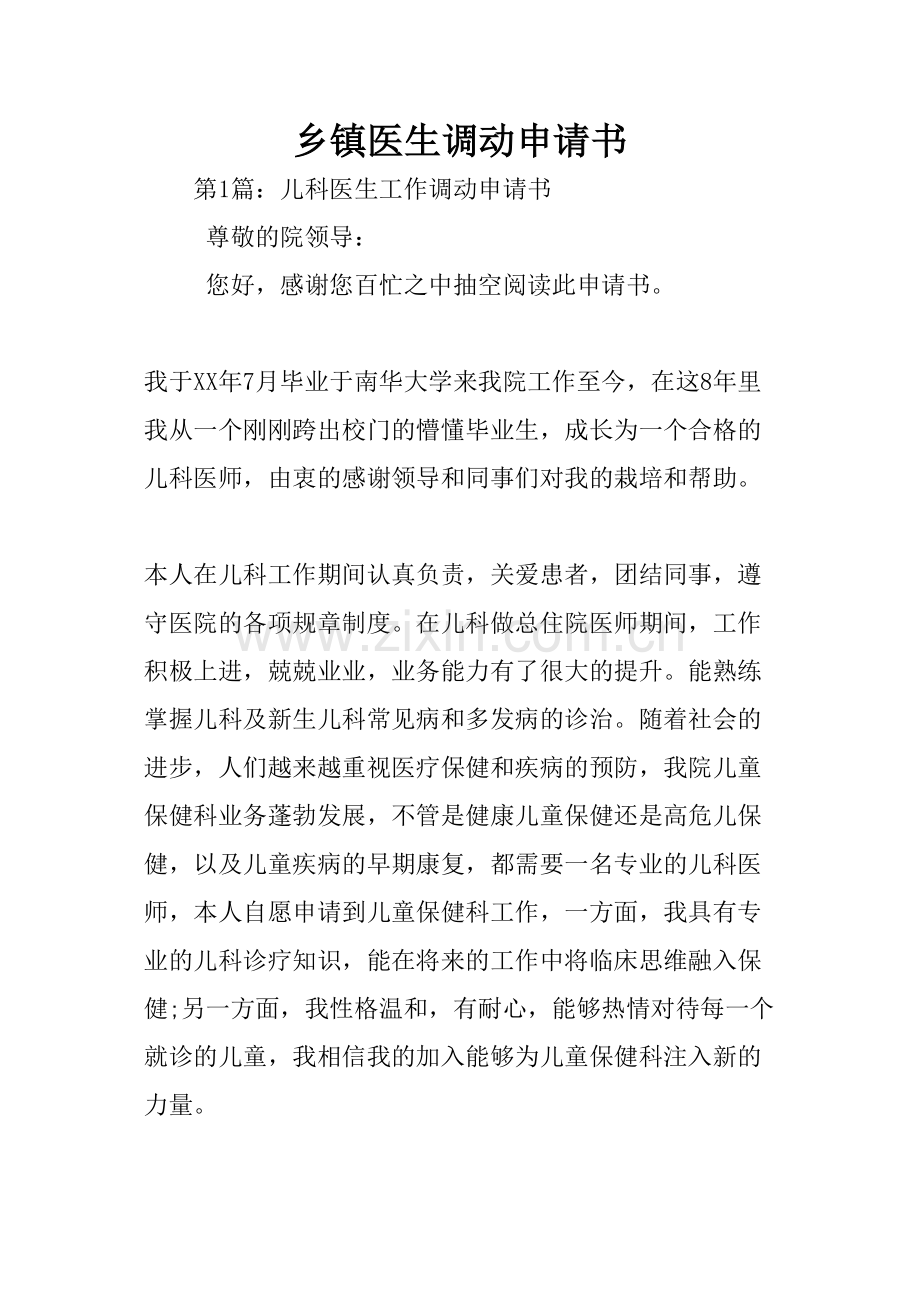 学术讨论—乡镇医生调动申请书.doc_第1页