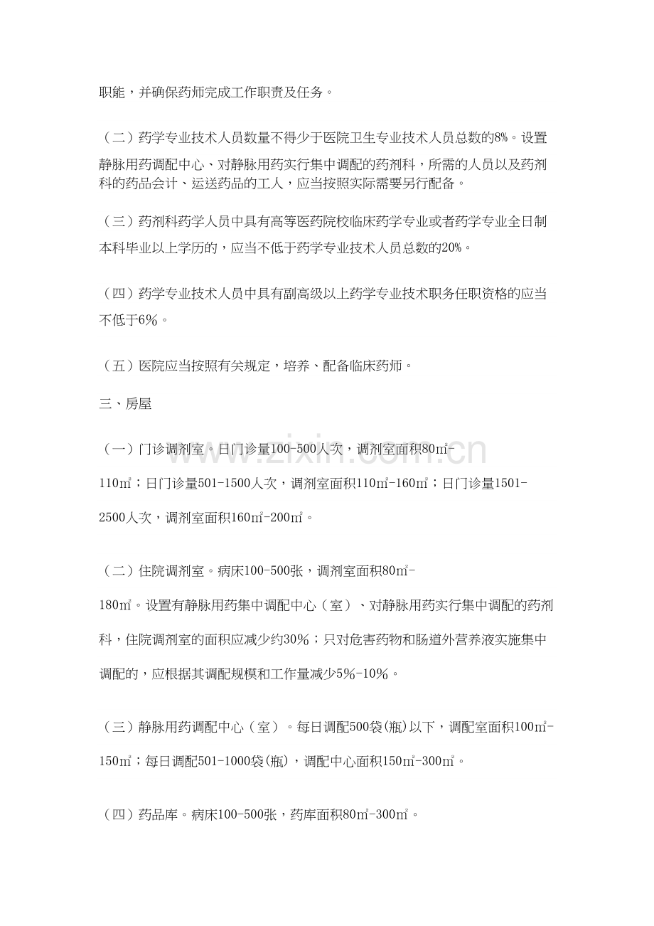 二、三级综合医院药学部门基本标准(试行).docx_第2页