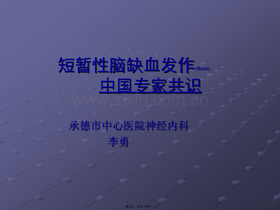 TIA中国专家共识(教学查房版).ppt_第3页