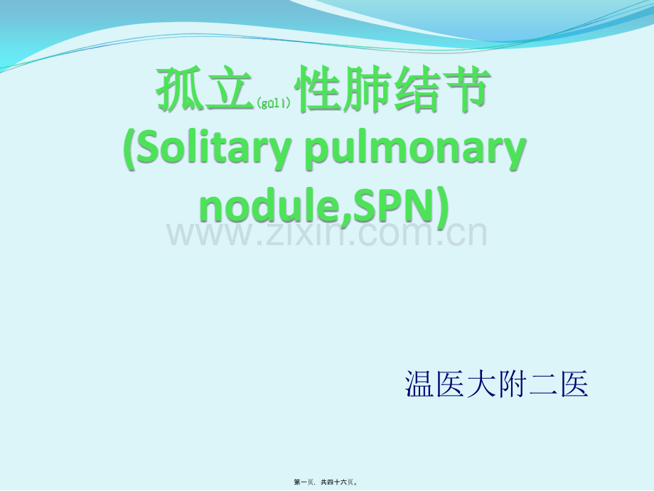 胸部CT肺内孤立性结节.ppt_第1页