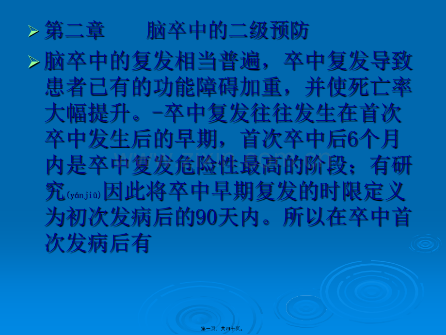 中国脑血管病防治指南二.ppt_第1页