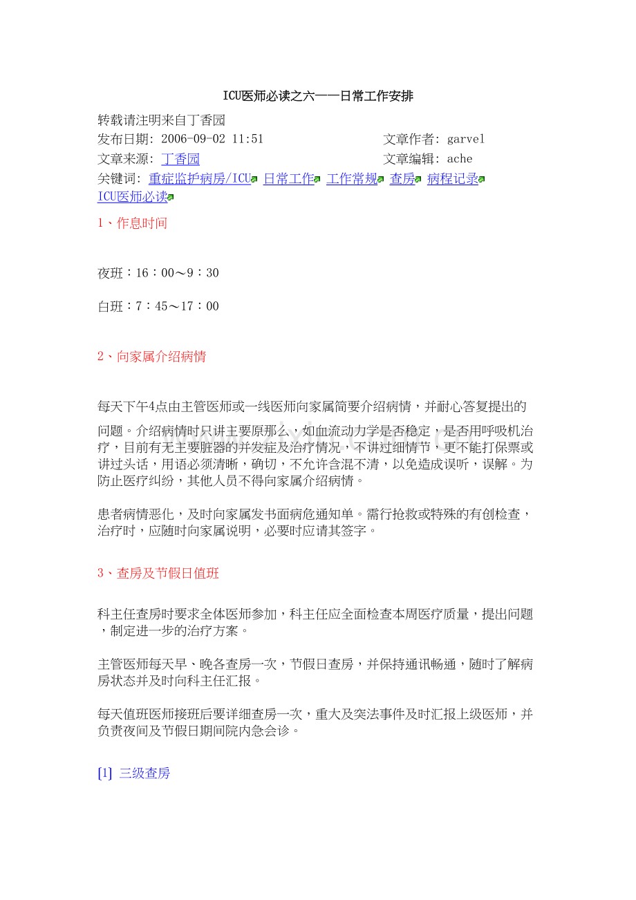 学术讨论—ICU医师必读之六——日常工作安排.docx_第1页