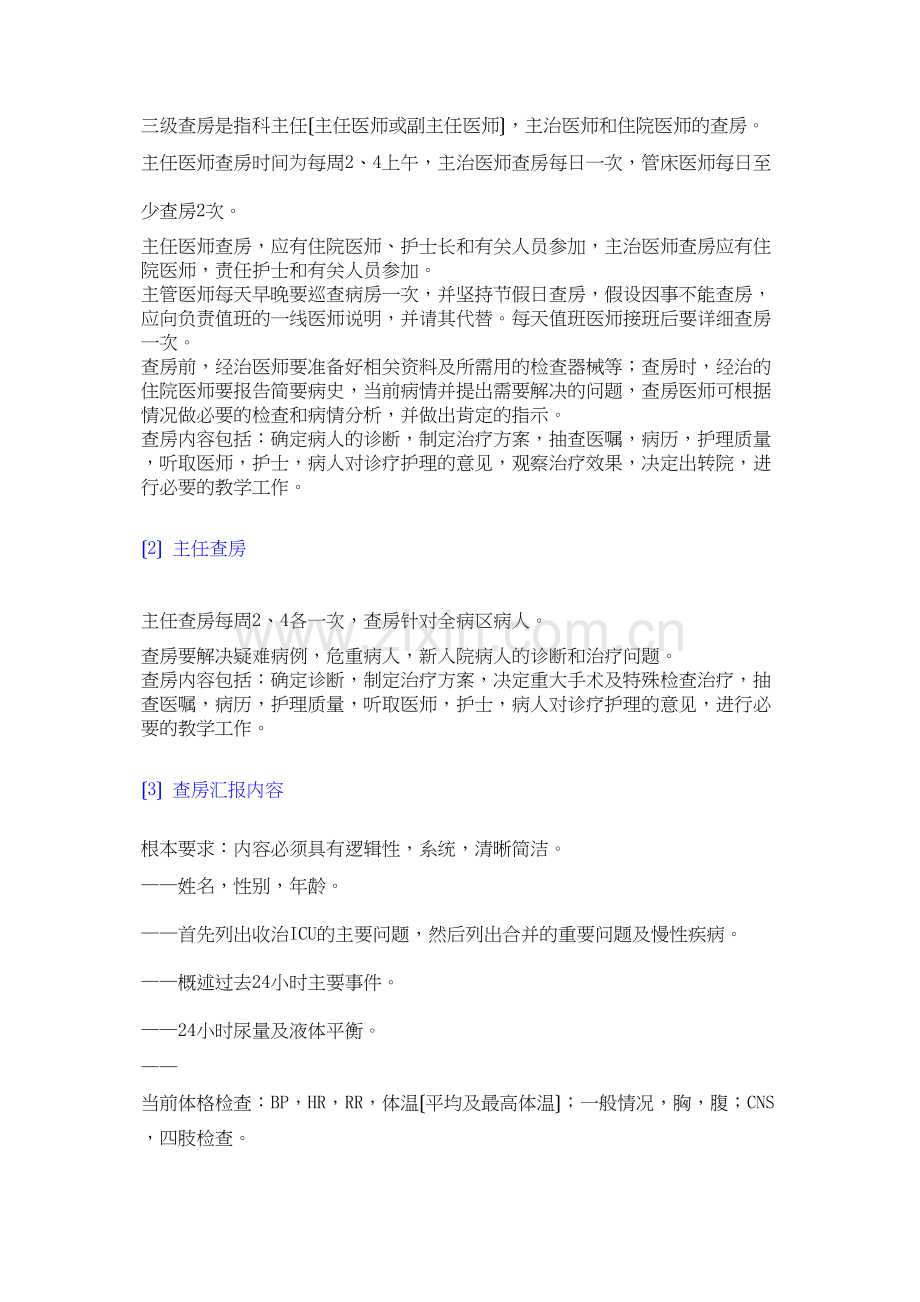 学术讨论—ICU医师必读之六——日常工作安排.docx_第2页