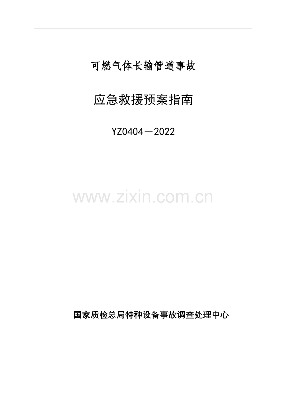 YZ0404-2009可燃气体长输管道事故应急救援预案指南.docx_第1页