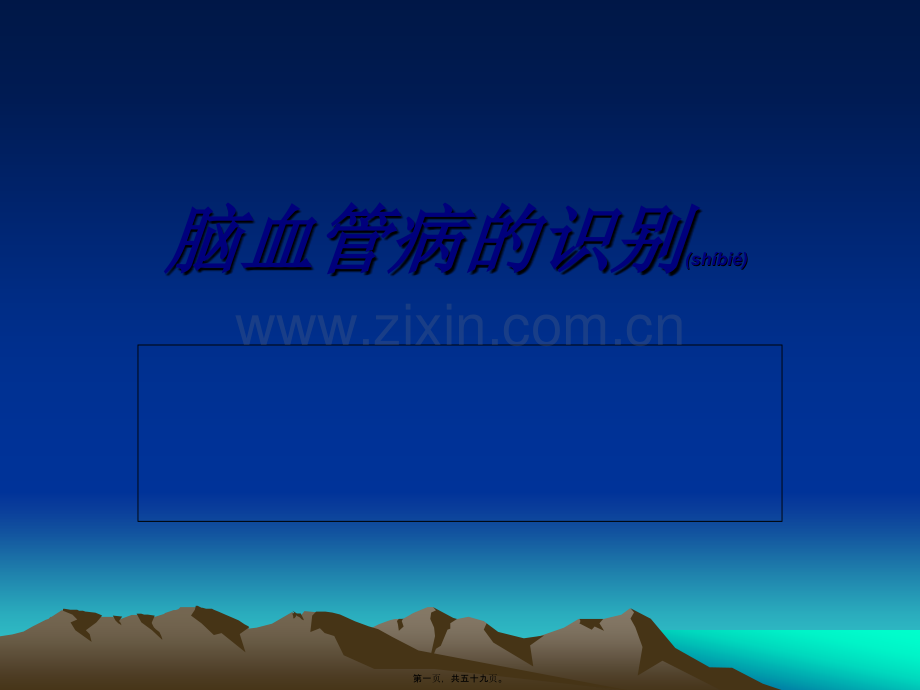 脑血管病的识别.ppt_第1页