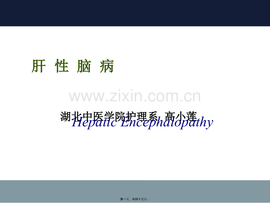 肝--性--脑--病.ppt_第1页