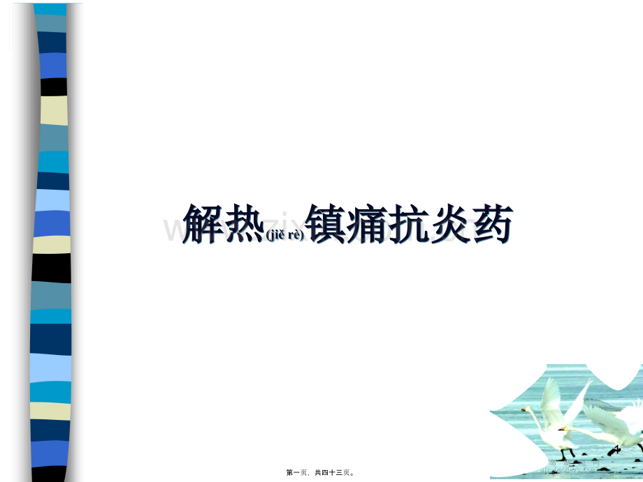 学术讨论—NSAIDs和痛风药(吴柯).ppt_第1页