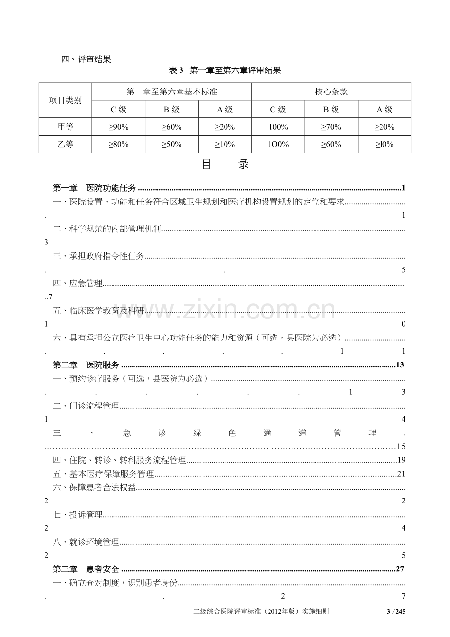 二级综合医院评审标准(2012年版)实施细则.doc_第3页