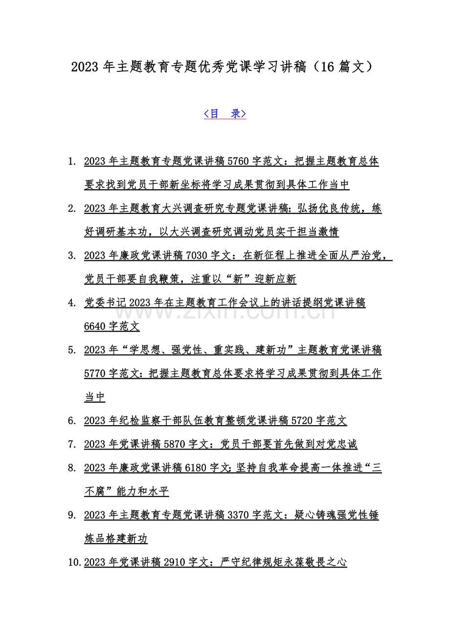 2023年主题教育专题优秀党课学习讲稿（16篇文）.docx_第1页