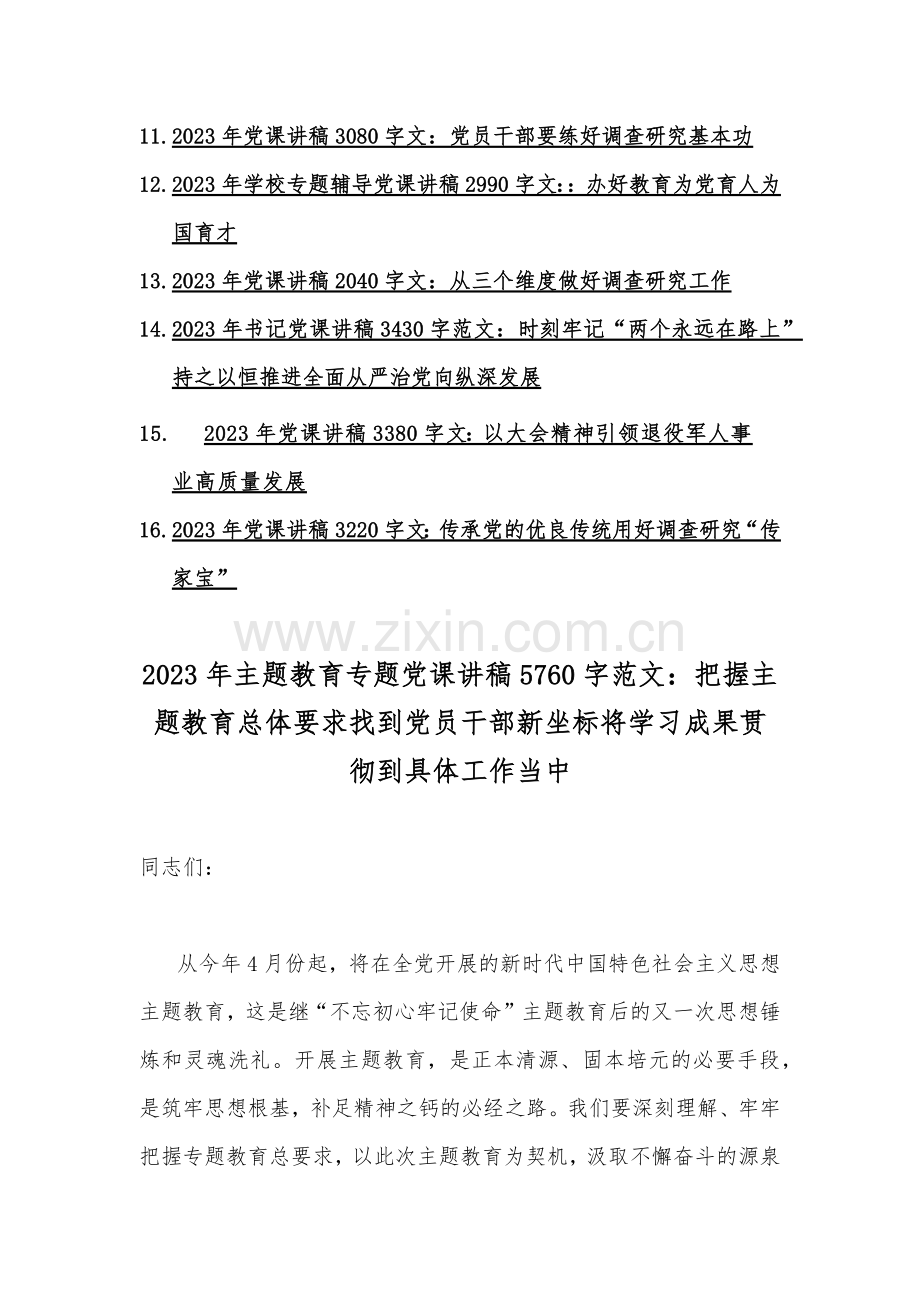 2023年主题教育专题优秀党课学习讲稿（16篇文）.docx_第2页