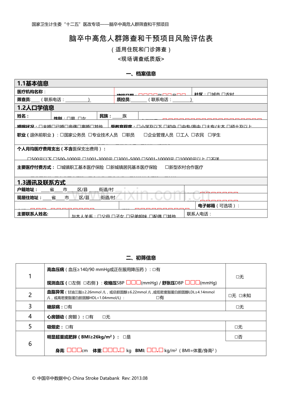 脑卒中高危人群筛查和干预项目风险评估表.doc_第1页