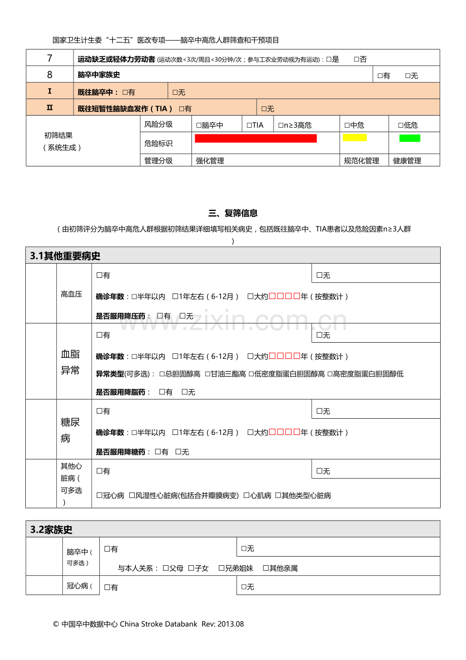 脑卒中高危人群筛查和干预项目风险评估表.doc_第2页