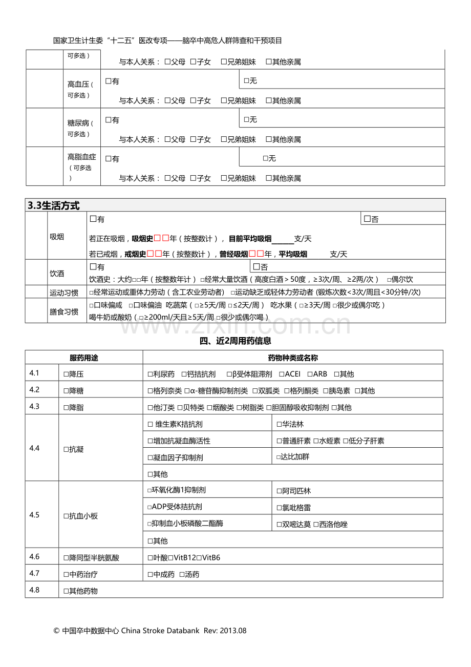 脑卒中高危人群筛查和干预项目风险评估表.doc_第3页