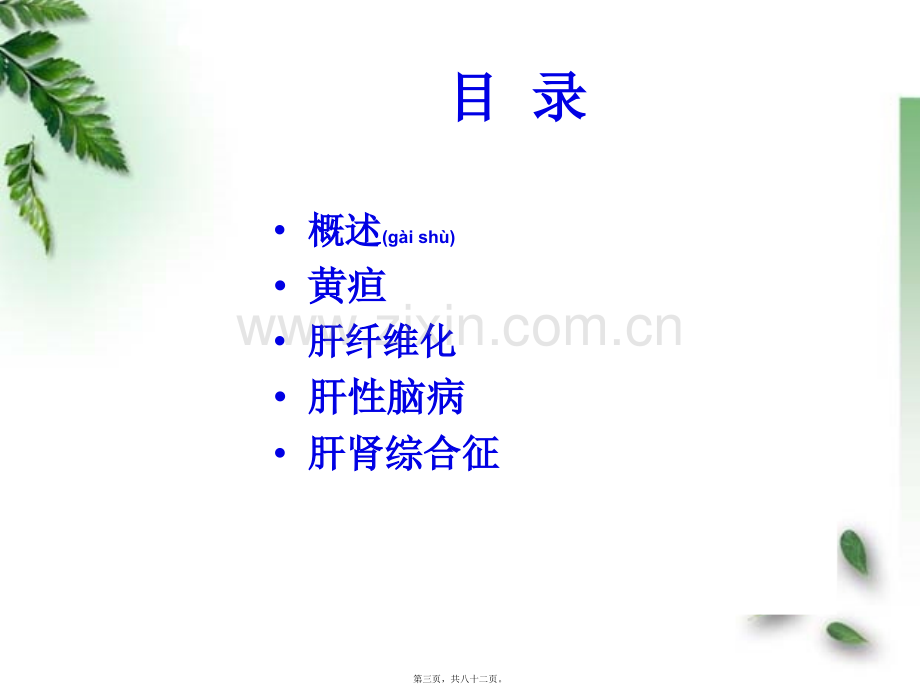 肝功能障碍(转).ppt_第3页