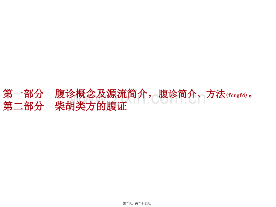 学术讨论—腹诊与柴胡类方方证.ppt_第2页