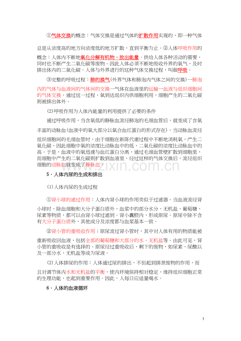 人体的新陈代谢-知识点.docx_第3页