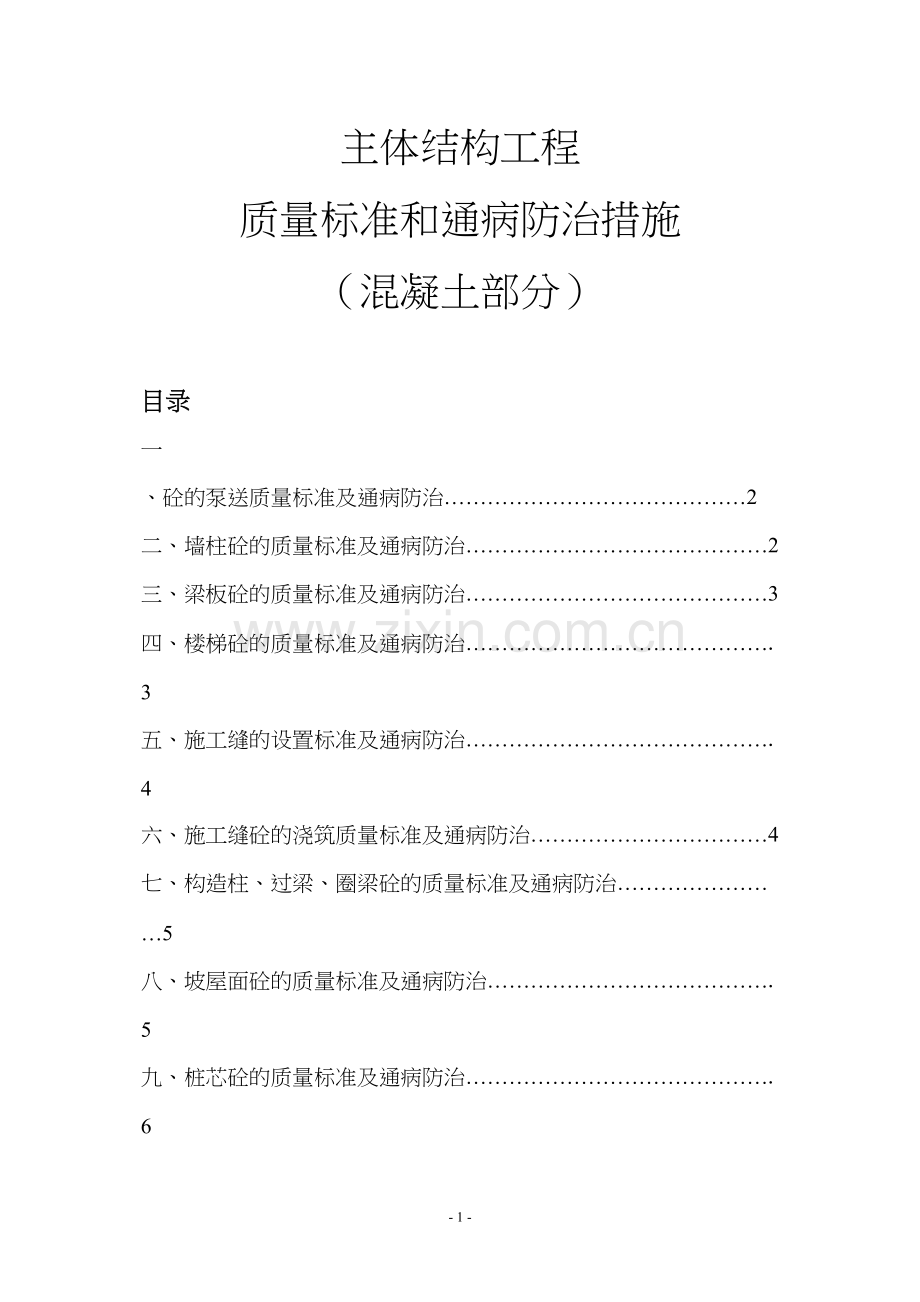 主体结构质量控制标准及通病防治措施(混凝土部分).docx_第1页