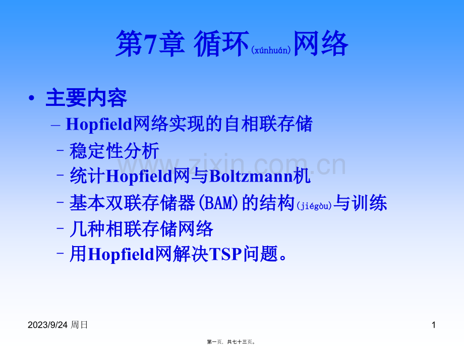 学术讨论—人工神经网络第七章.ppt_第1页