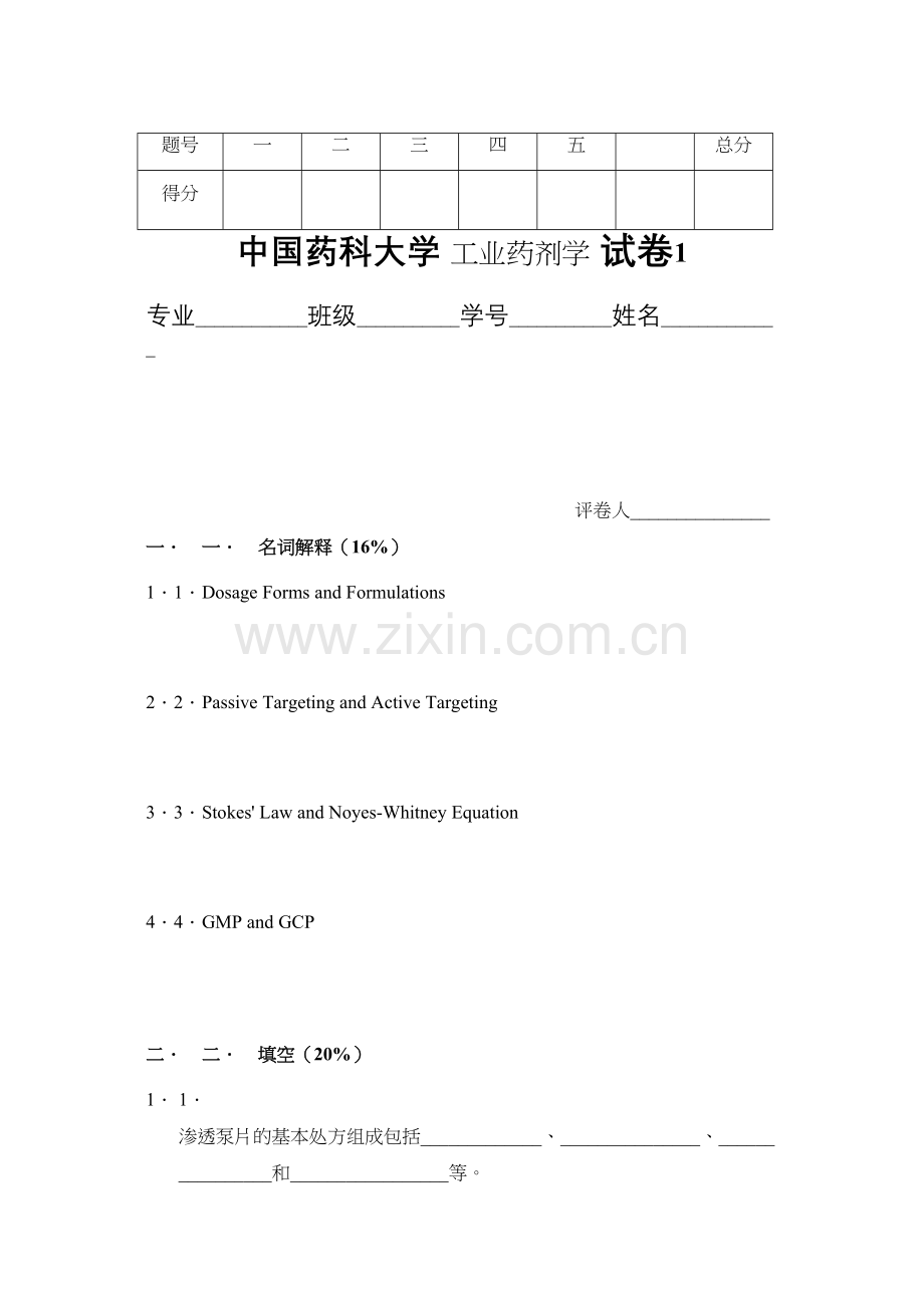 学术讨论—中国药科大学--工业药剂学--试卷(3套).docx_第1页