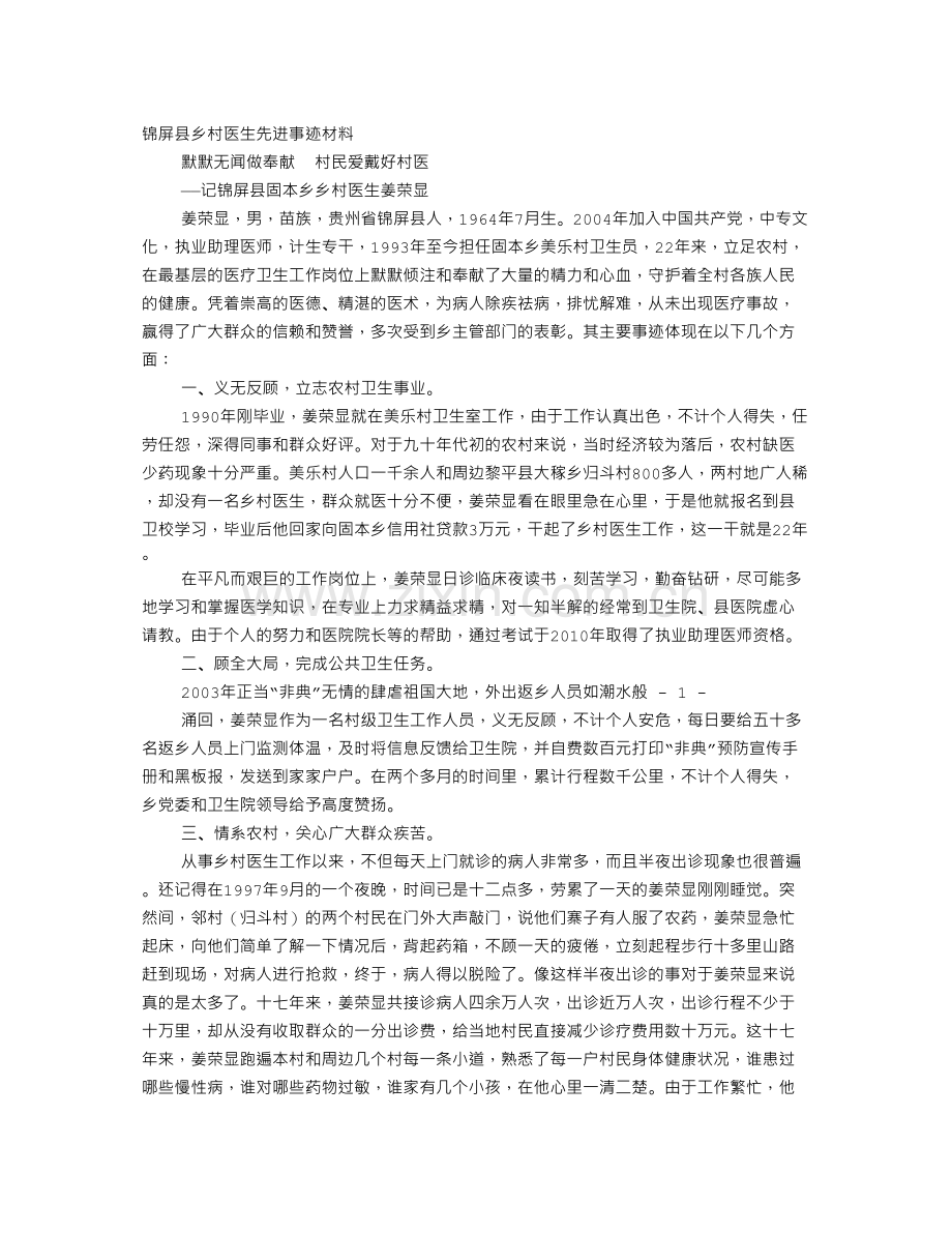 乡村医生先进事迹材料.docx_第1页