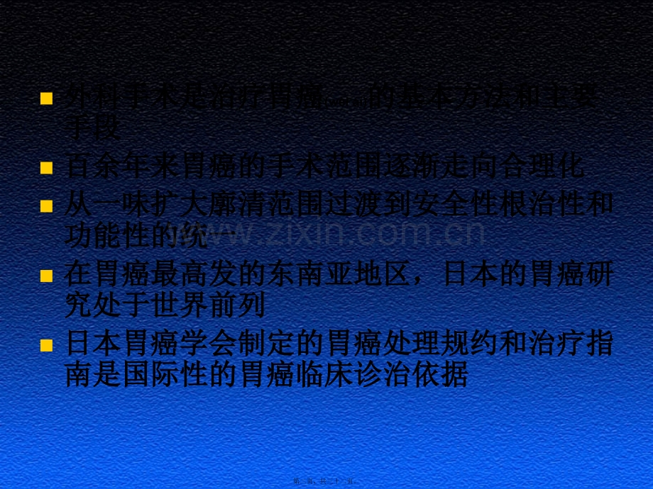 腹腔镜胃癌手术1.ppt_第2页