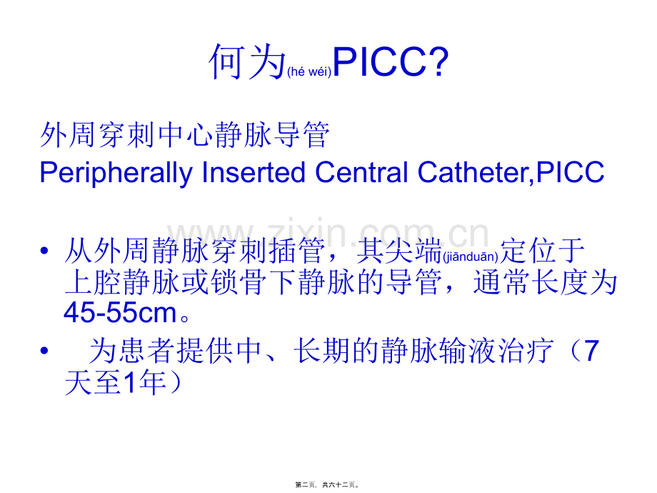 学术讨论—PICC相关并发症及处理.ppt_第2页